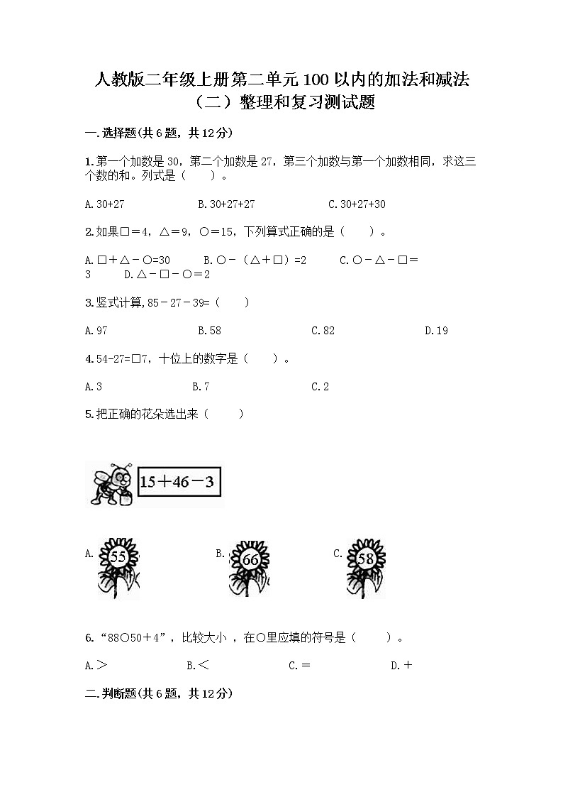 人教版二年级上册第二单元100以内的加法和减法（二）整理和复习测试题（有一套）01