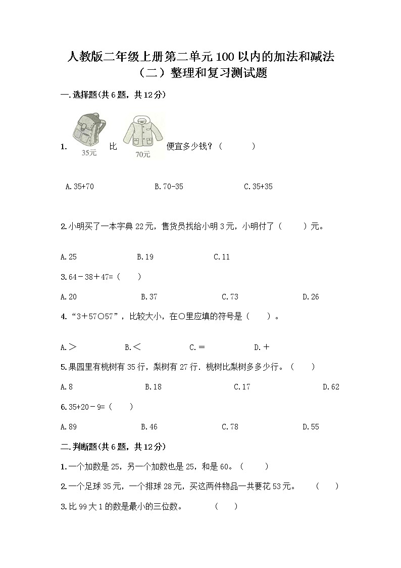人教版二年级上册第二单元100以内的加法和减法（二）整理和复习测试题完整答案01