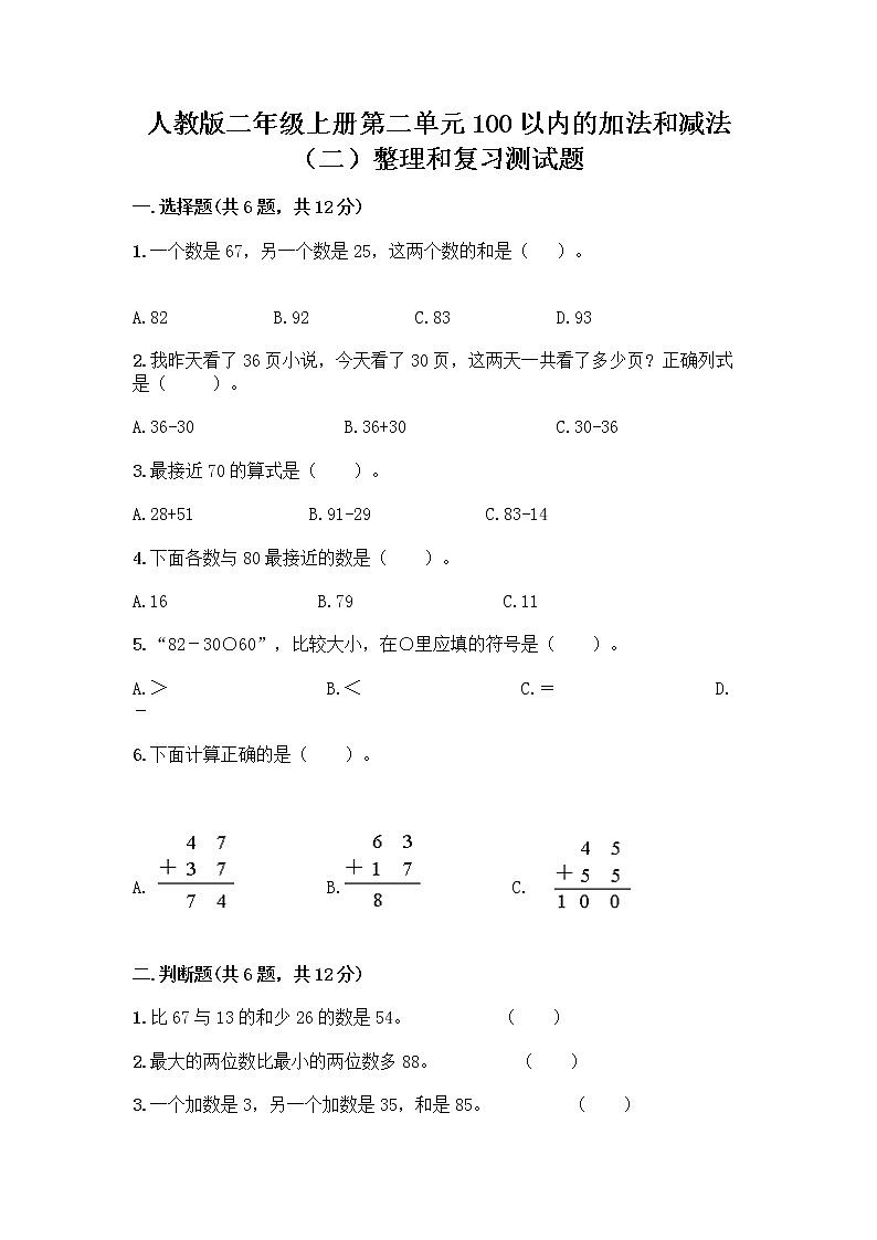 人教版二年级上册第二单元100以内的加法和减法（二）整理和复习测试题及答案（最新）01