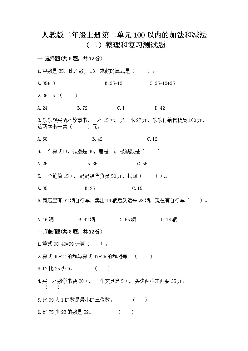 人教版二年级上册第二单元100以内的加法和减法（二）整理和复习测试题有答案01