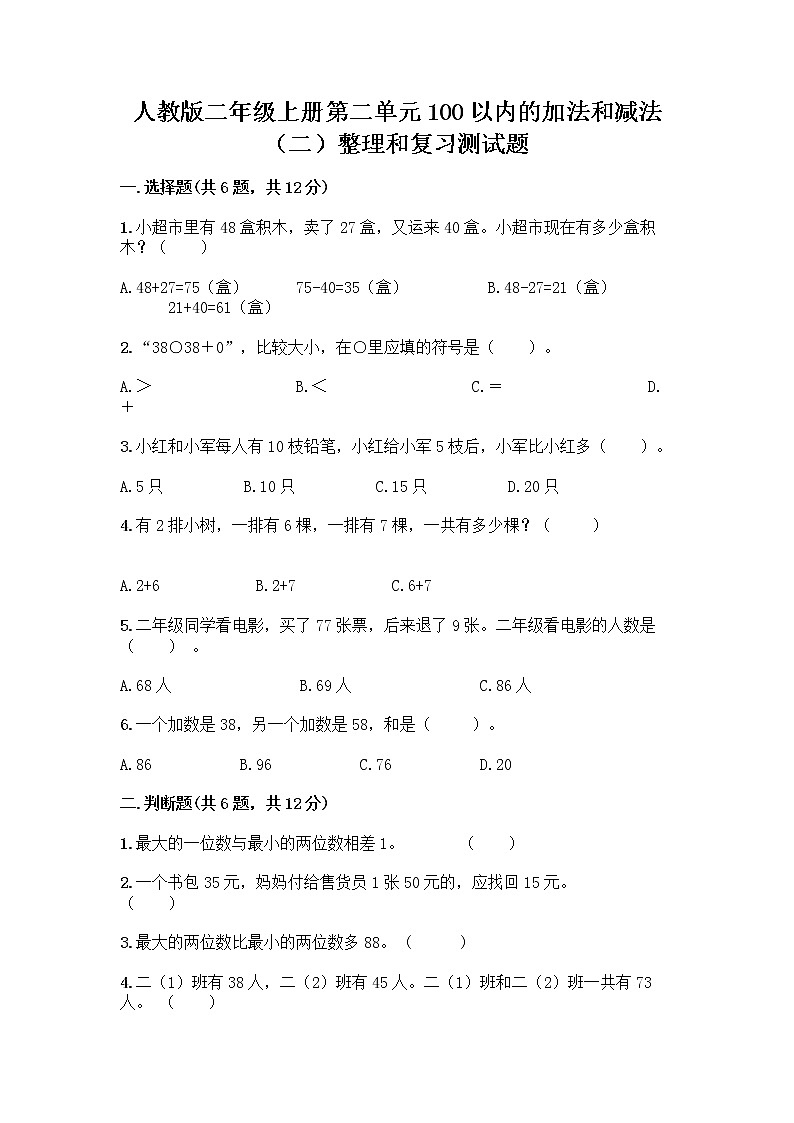 人教版二年级上册第二单元100以内的加法和减法（二）整理和复习测试题免费下载答案01