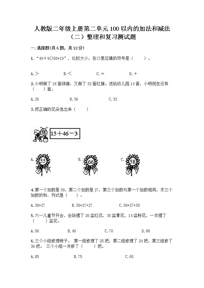 人教版二年级上册第二单元100以内的加法和减法（二）整理和复习测试题免费答案第1页