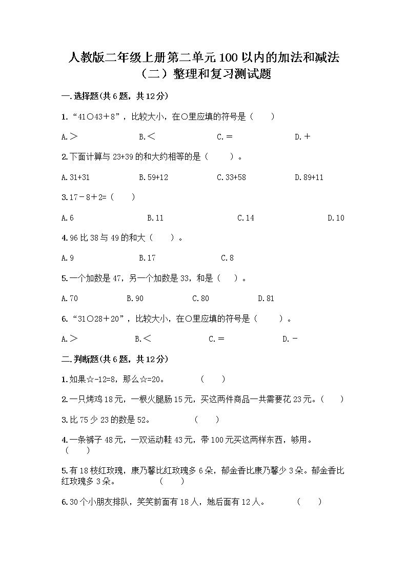 人教版二年级上册第二单元100以内的加法和减法（二）整理和复习测试题及免费答案01