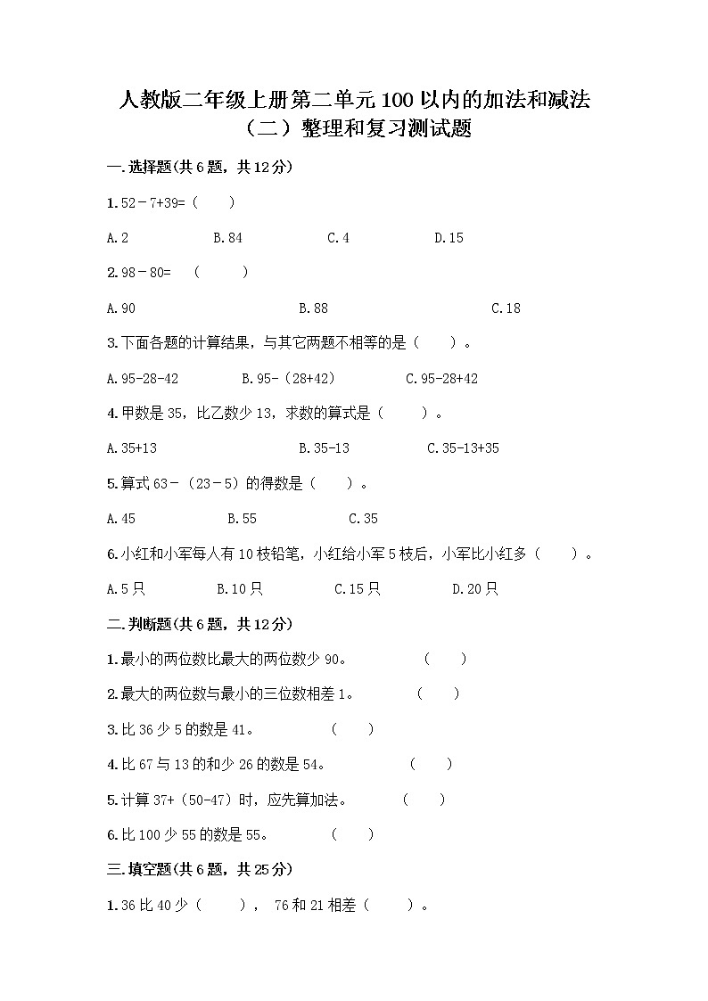 人教版二年级上册第二单元100以内的加法和减法（二）整理和复习测试题及答案（新）01