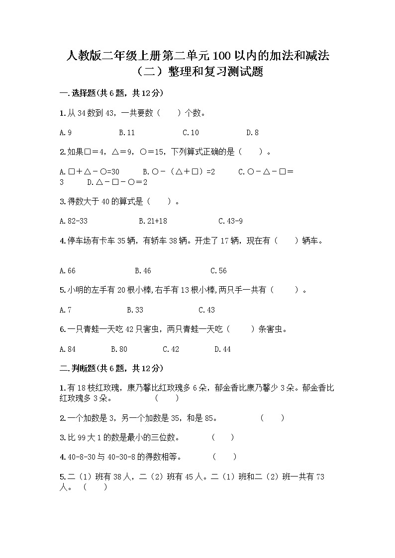 人教版二年级上册第二单元100以内的加法和减法（二）整理和复习测试题（全国通用）01