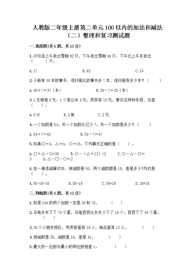 人教版二年级上册第二单元100以内的加法和减法（二）整理和复习测试题完整01