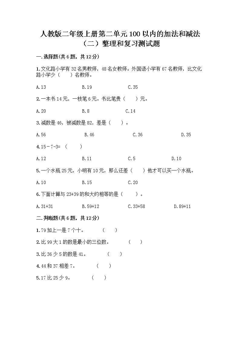 人教版二年级上册第二单元100以内的加法和减法（二）整理和复习测试题参考答案第1页