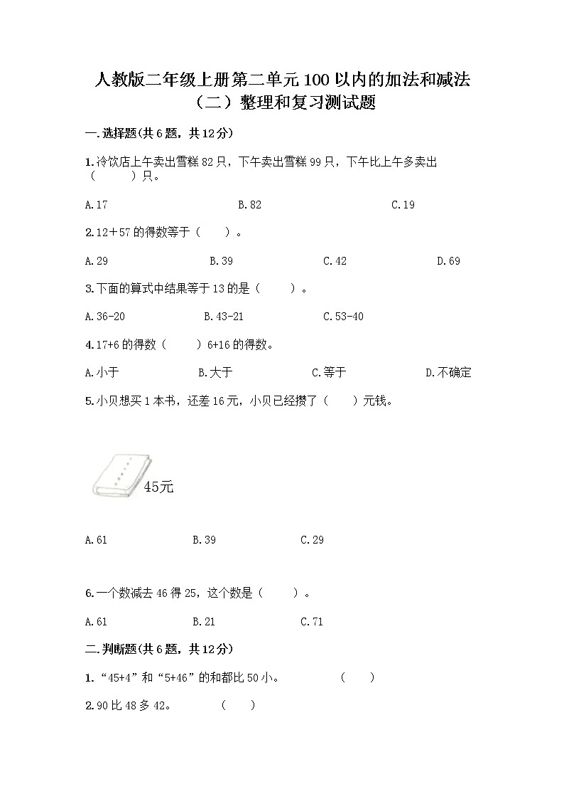 人教版二年级上册第二单元100以内的加法和减法（二）整理和复习测试题带答案01