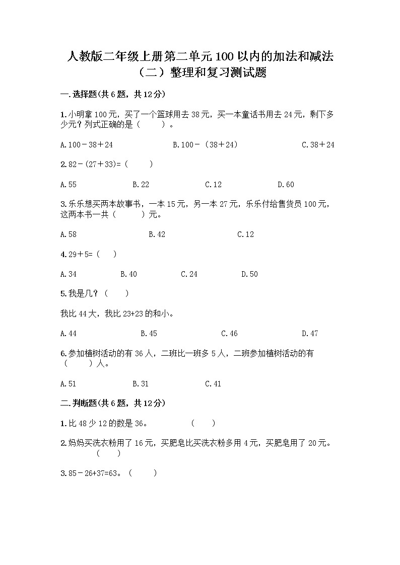 人教版二年级上册第二单元100以内的加法和减法（二）整理和复习测试题AB卷01