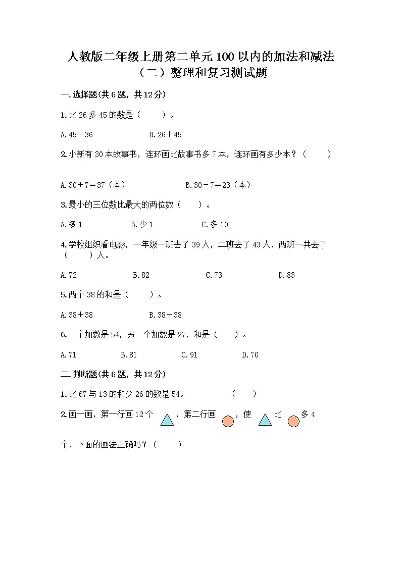 人教版二年级上册第二单元100以内的加法和减法（二）整理和复习测试题及参考答案01