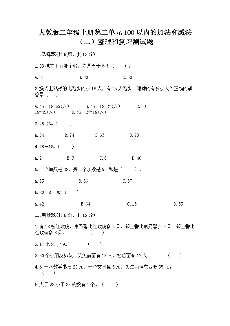 人教版二年级上册第二单元100以内的加法和减法（二）整理和复习测试题及下载答案01