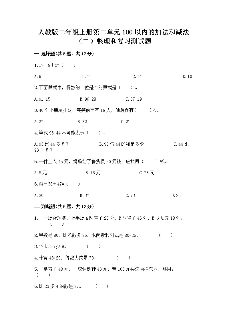 人教版二年级上册第二单元100以内的加法和减法（二）整理和复习测试题及1套完整答案01