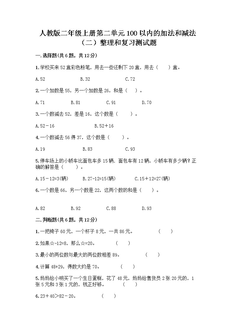 人教版二年级上册第二单元100以内的加法和减法（二）整理和复习测试题精编答案01