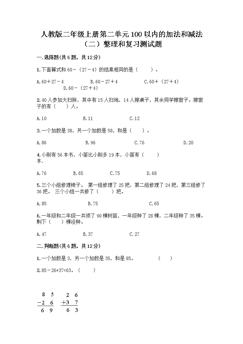 人教版二年级上册第二单元100以内的加法和减法（二）整理和复习测试题带答案解析01
