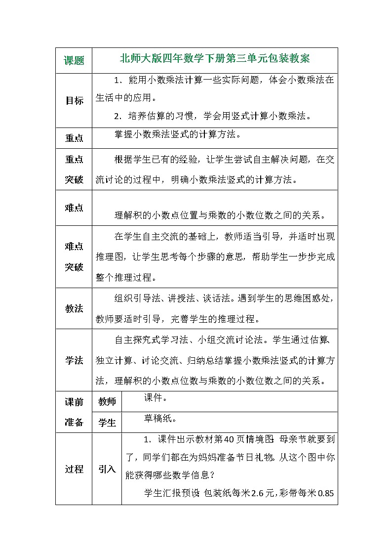 北师大版四年数学下册第三单元包装教案第1页