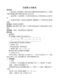 小学数学沪教版 (五四制)二年级下册位值图上的游戏教案