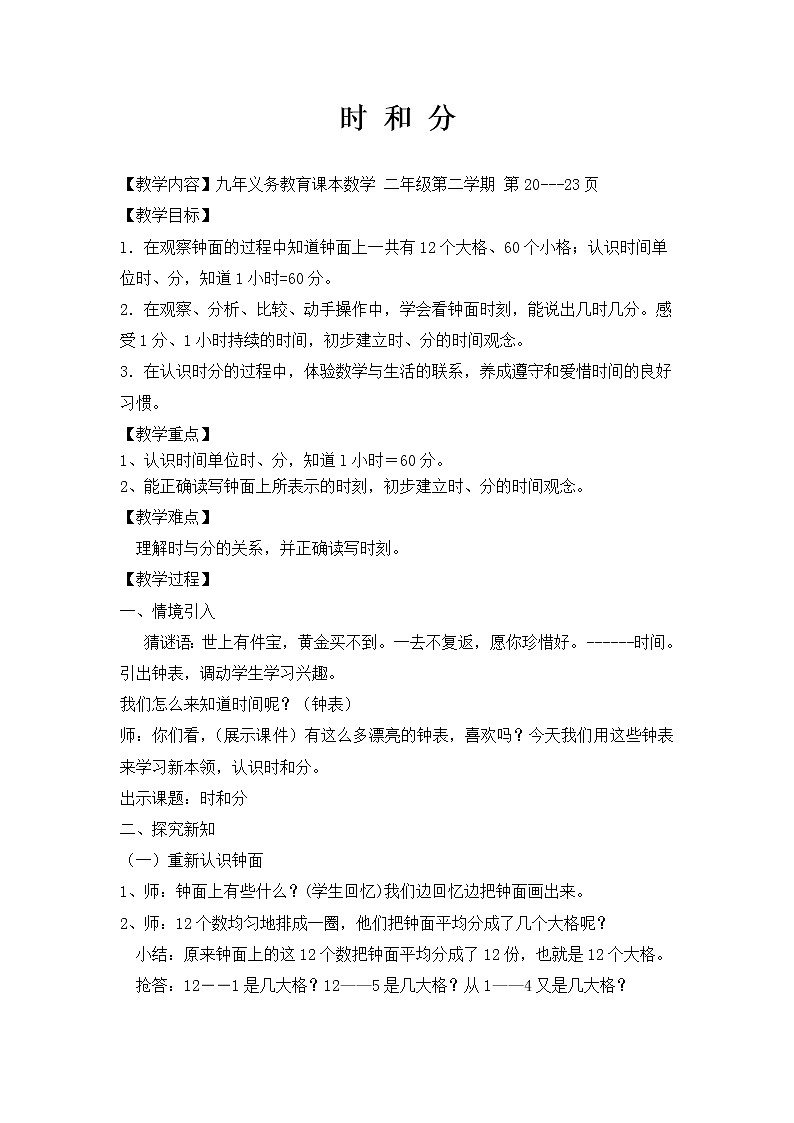 二年级下册数学教案-3.1  时  分   秒  ▏沪教版  (23)第1页