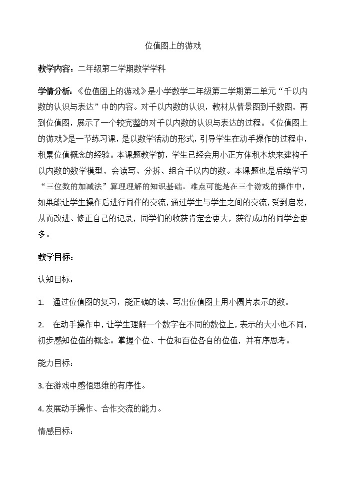 二年级下册数学教案-2.3  位值图上的的游戏  ▏沪教版  (3)01