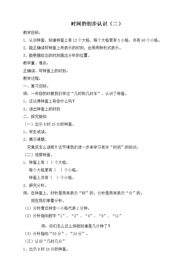 二年级下册数学教案-3.1  时  分   秒  ▏沪教版  (16)01