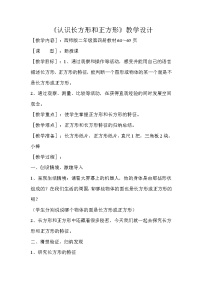 小学数学西师大版二年级下册认识图形教学设计