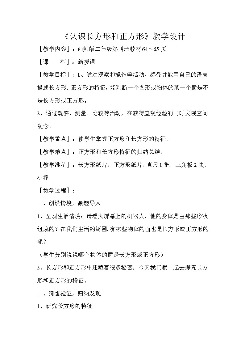 二年级下册数学教案-4.1 《认识长方形和正方形》  ︳西师大版01