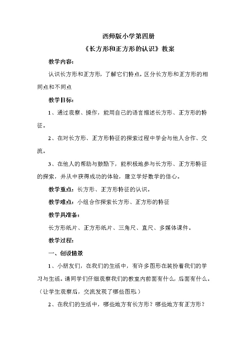 二年级下册数学教案-4.1 长方形和正方形的认识   ︳西师大版01