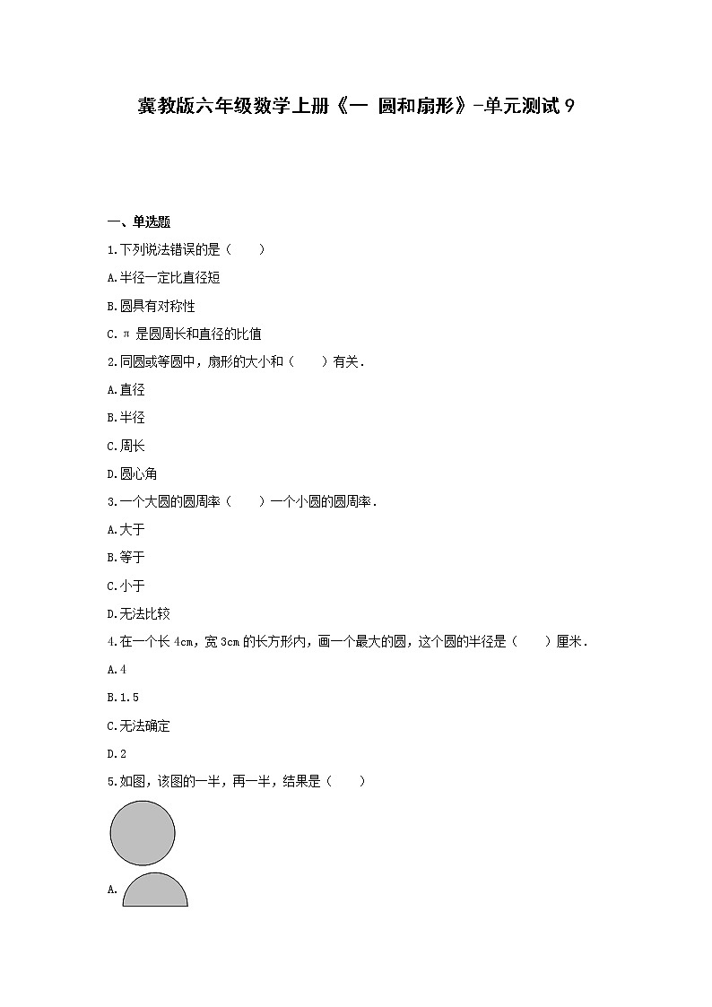 冀教版六年级数学上册《一 圆和扇形》-单元测试9无答案01