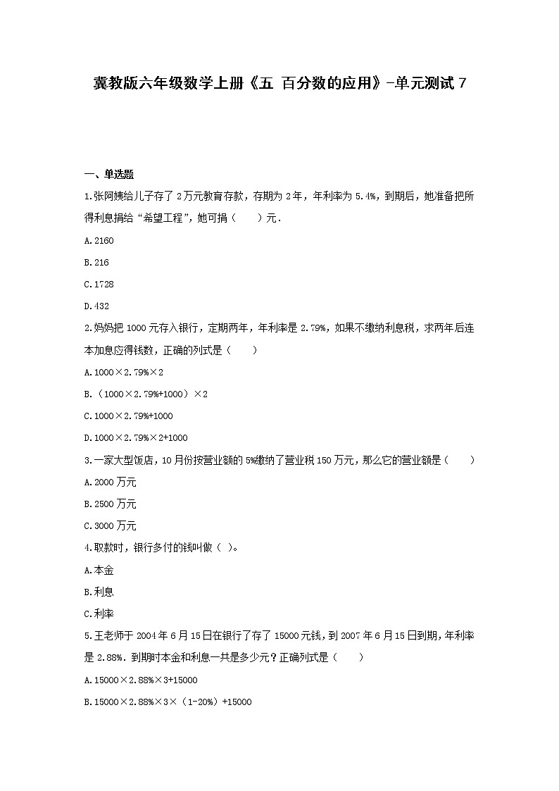 六年级数学上册试题 -《五 百分数的应用》单元测试   冀教版（含答案） (1)01