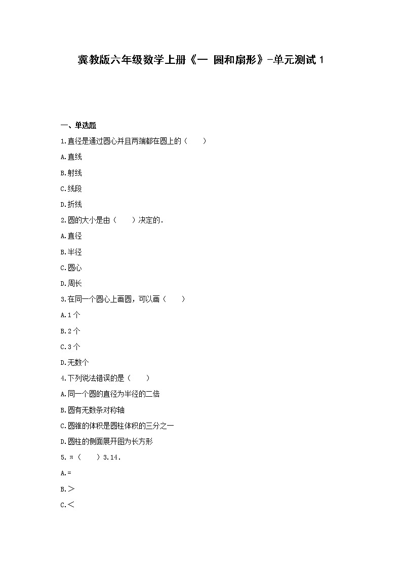 六年级数学上册试题 -《一 圆和扇形》单元测试   冀教版（含答案）01