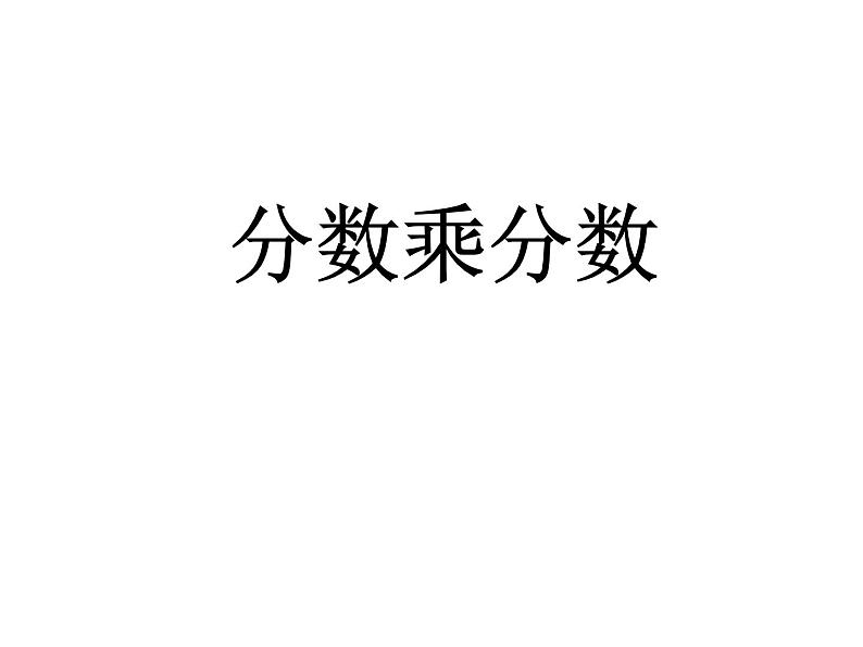 六年级数学上册课件-1. 分数乘分数9-人教版（15张PPT)第1页