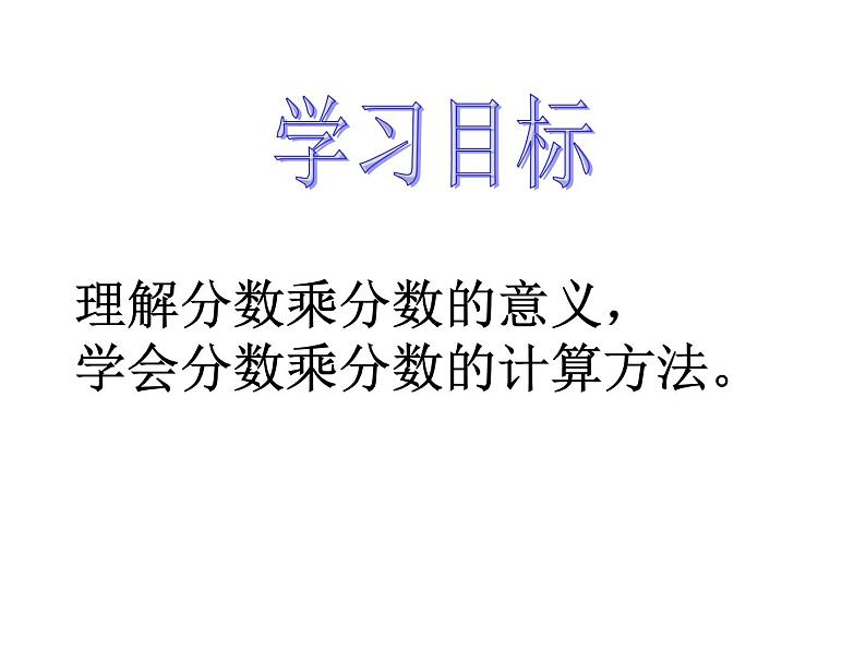 六年级数学上册课件-1. 分数乘分数9-人教版（15张PPT)第2页