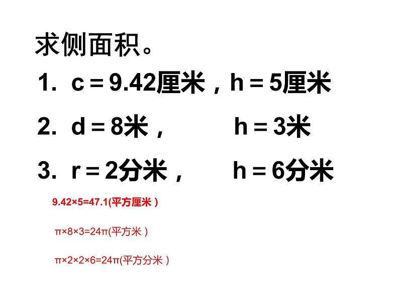 六年级数学下册课件 - 2.3 圆柱的表面积练习 - 苏教版（共20张PPT）第3页