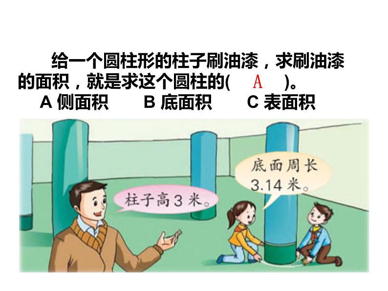 六年级数学下册课件 - 2.3 圆柱的表面积练习 - 苏教版（共20张PPT）第7页