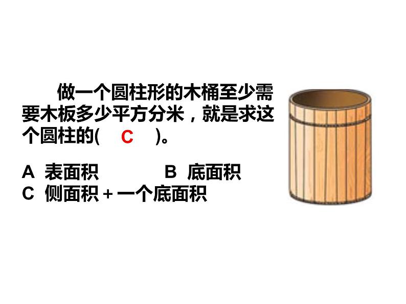 六年级数学下册课件 - 2.3 圆柱的表面积练习 - 苏教版（共20张PPT）第8页