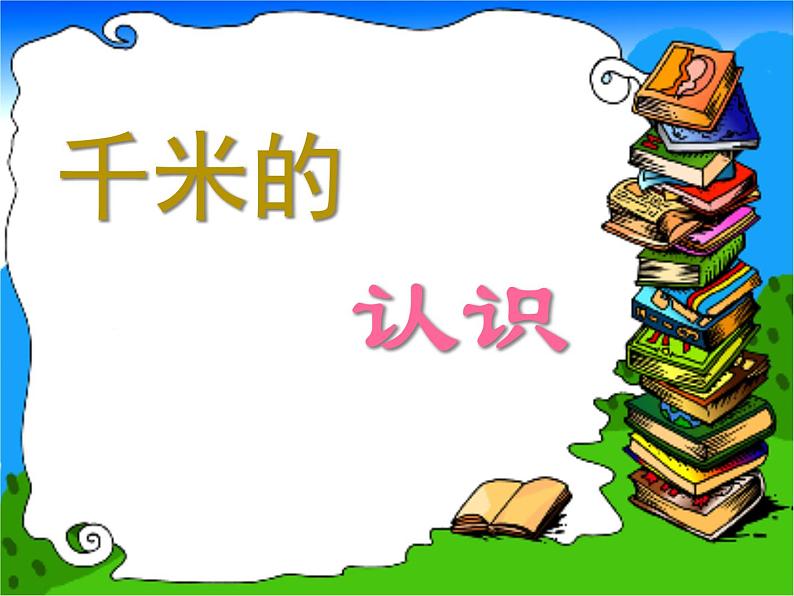 冀教版三下数学 4.3千米的认识 课件第1页