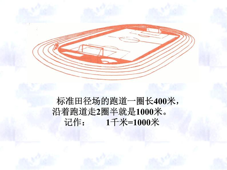 冀教版三下数学 4.3千米的认识 课件第8页