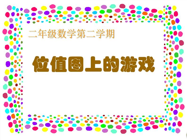 二年级下册数学课件-2.3  位值图上的的游戏  ▏沪教版  (3)01