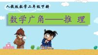 小学数学人教版二年级下册9 数学广角——推理课前预习ppt课件