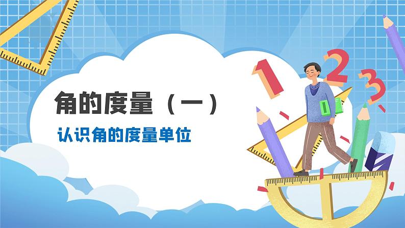 05北师大版四年级上册数学《角的度量（一）》PPT课件+教学设计01