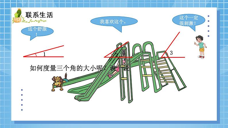 05北师大版四年级上册数学《角的度量（一）》PPT课件+教学设计02