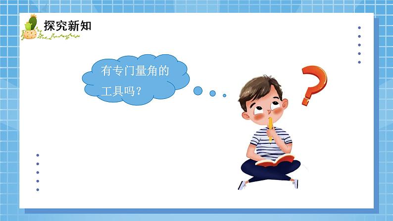 05北师大版四年级上册数学《角的度量（一）》PPT课件+教学设计04