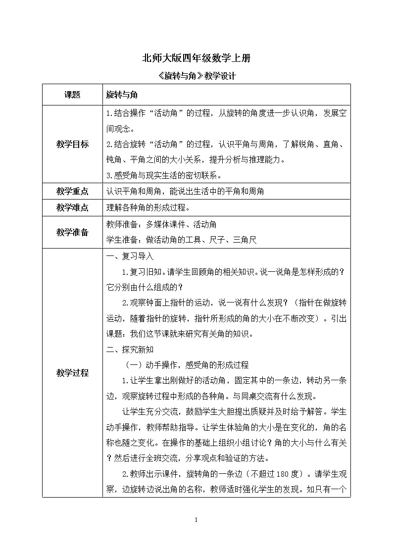 04北师大版四年级上册数学《旋转与角》PPT课件+教学设计01
