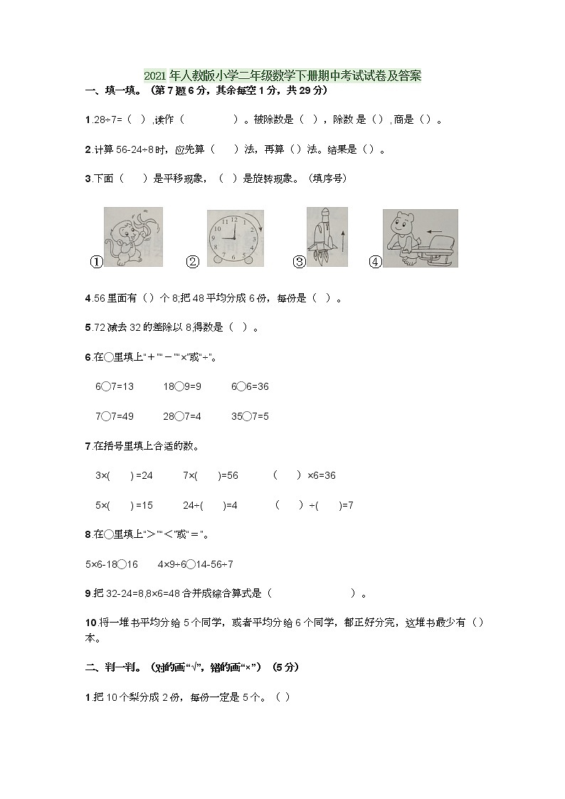 2021年人教版小学二年级数学下册期中考试试卷及答案第1页