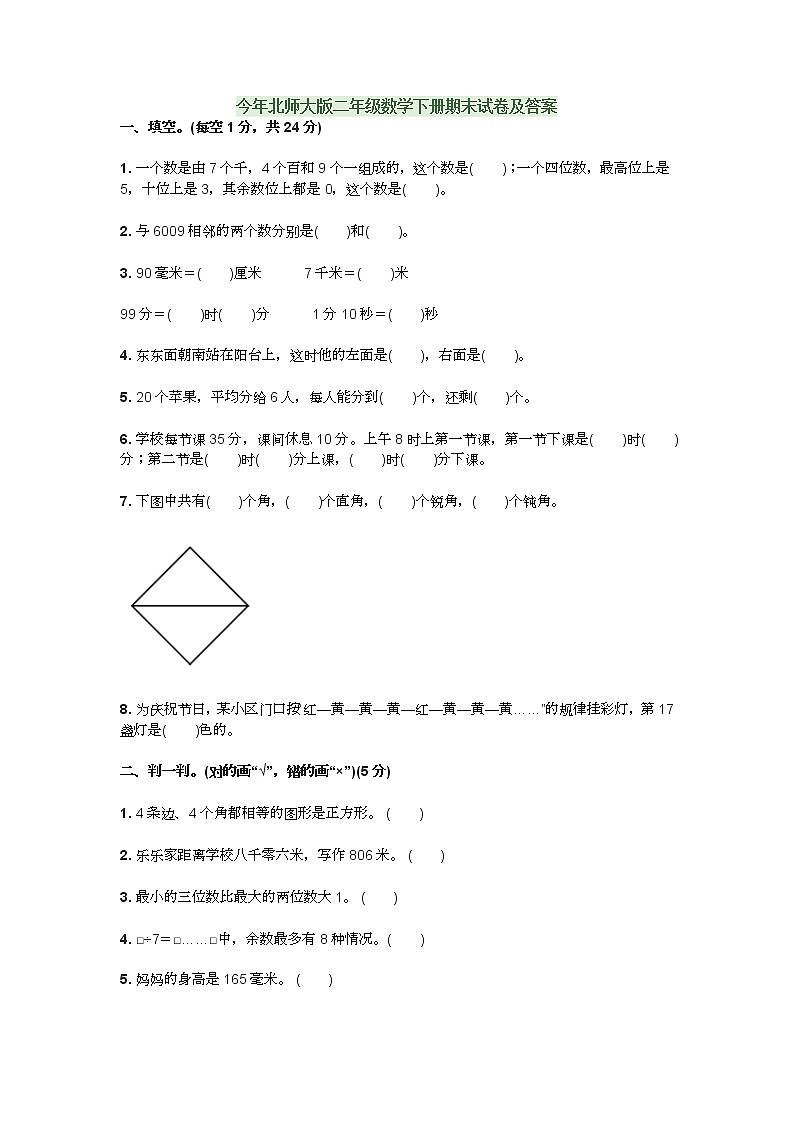 今年北师大版二年级数学下册期末试卷及答案第1页