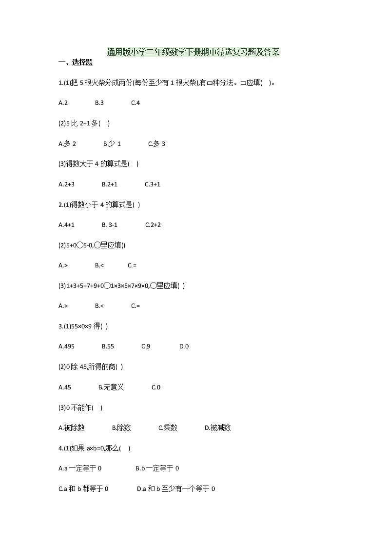 通用版小学二年级数学下册期中精选复习题及答案第1页