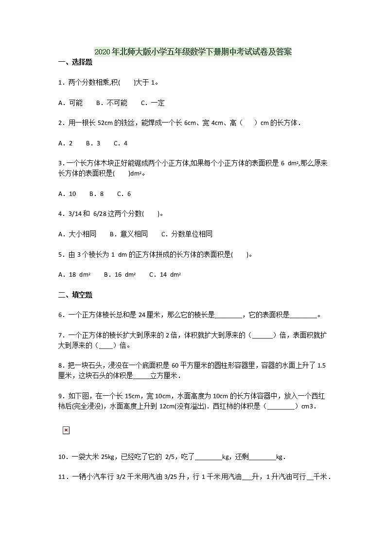 2020年北师大版小学五年级数学下册期中考试试卷及答案第1页