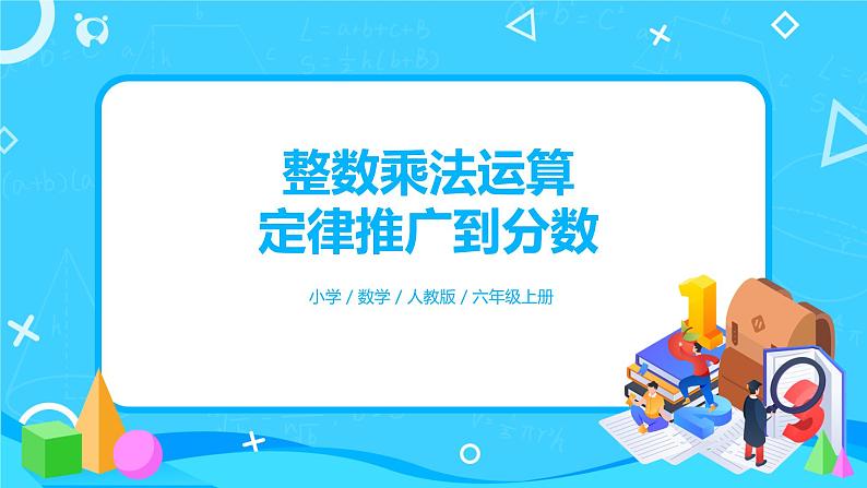 人教版小学数学六年级上册1.6《整数乘法运算定律推广到分数》PPT课件+教学设计+同步练习01