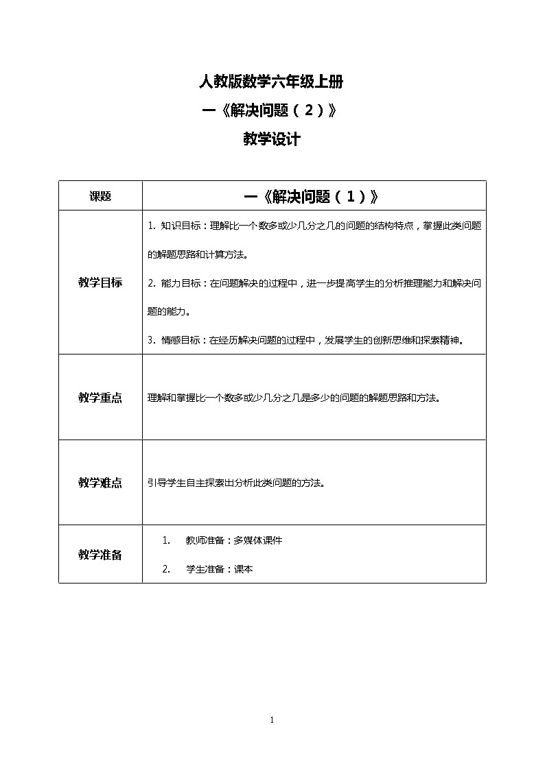 人教版小学数学六年级上册1.8《解决问题（2）》PPT课件+教学设计+同步练习01