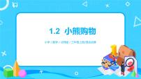 小学北师大版1 小熊购物图文课件ppt