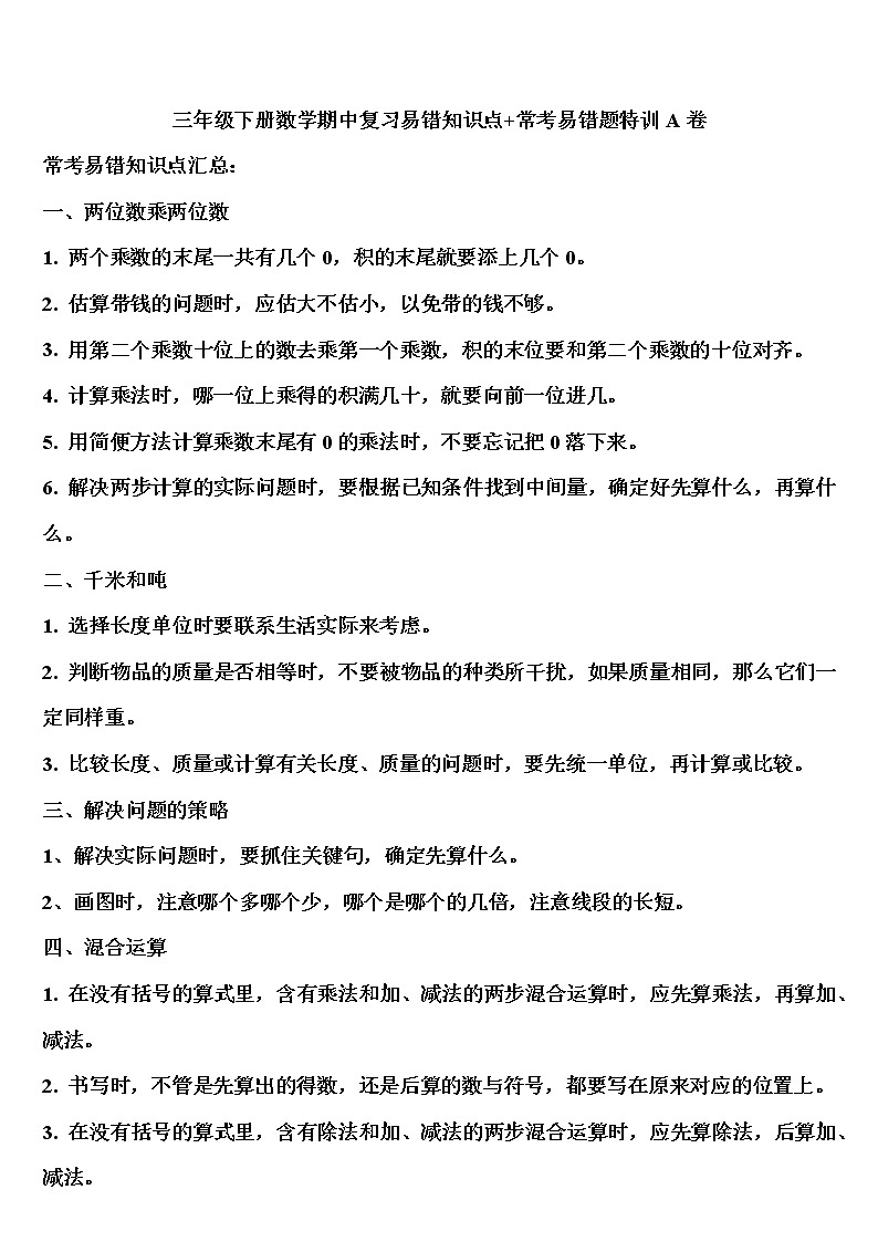 部编人教版三年级下册数学期中复习+特训重难点突破卷01